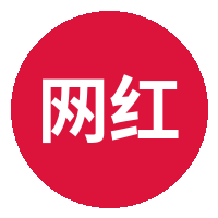 网红主播